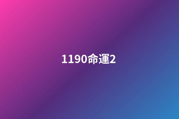 1190命運2 (命運2 1220)-第1張-觀點-玄機派